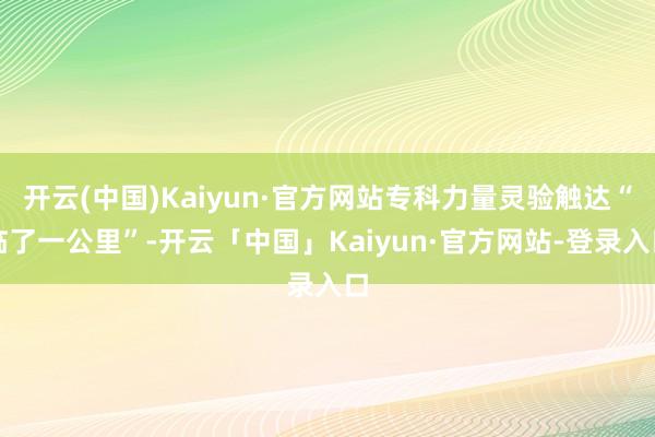 开云(中国)Kaiyun·官方网站专科力量灵验触达“临了一公里”-开云「中国」Kaiyun·官方网站-登录入口