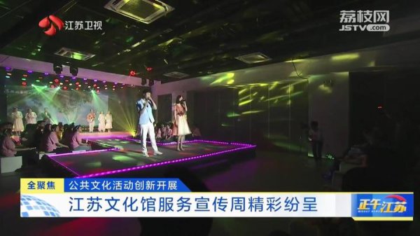 开yun体育网2024江苏“文化馆之夜”品牌举止精彩演出-开