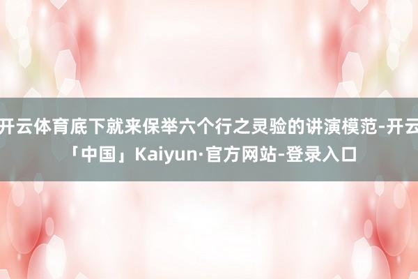 开云体育底下就来保举六个行之灵验的讲演模范-开云「中国」Kaiyun·官方网站-登录入口