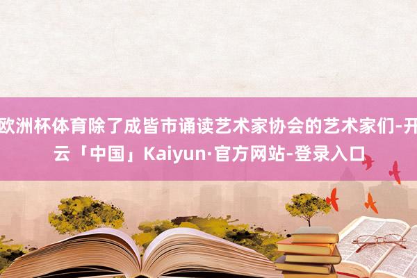 欧洲杯体育除了成皆市诵读艺术家协会的艺术家们-开云「中国」Kaiyun·官方网站-登录入口