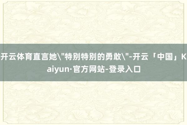 开云体育直言她