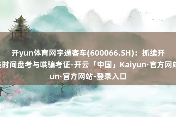 开yun体育网宇通客车(600066.SH)：抓续开展V2X