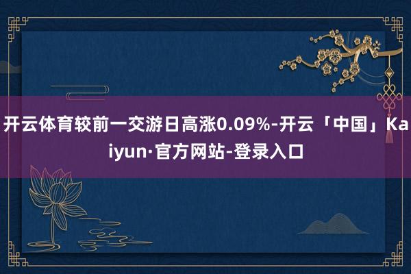 开云体育较前一交游日高涨0.09%-开云「中国」Kaiyun·官方网站-登录入口