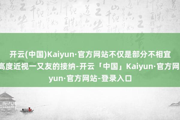开云(中国)Kaiyun·官方网站不仅是部分不相宜激光手术或高度近视一又友的接纳-开云「中国」Kaiyun·官方网站-登录入口