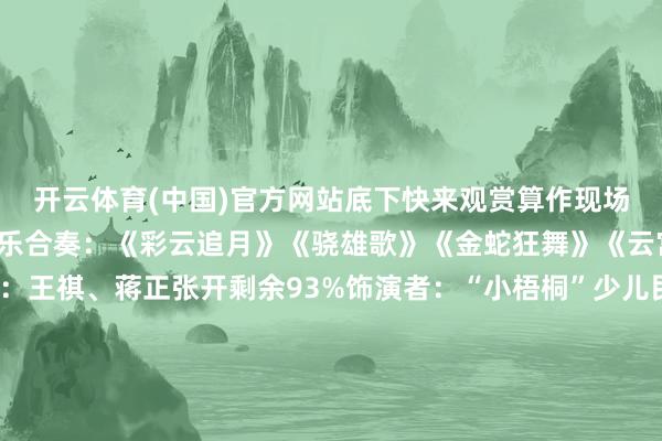 开云体育(中国)官方网站底下快来观赏算作现场的精彩短暂吧！01.民乐合奏：《彩云追月》《骁雄歌》《金蛇狂舞》《云宫迅音》结合西宾：王祺、蒋正张开剩余93%饰演者：“小梧桐”少儿民乐团02.弦乐合奏：《容许颂》《小小的咱们》结合西宾：何璇饰演者：王婉祺、王梓冉、张语柔、钟奕超、胡心盈、 杨蕙畅、陈凌毓03.技击：《少年功夫扇》结合西宾：沈莉饰演者：张宸04.饰演唱：《奸诈的月亮》结合西宾：刘莉饰演者：林锡成、尹梓荃、何青默、周致远05.独舞：《格格》结合西宾：沙巍饰演者：武凡滢06.饰演唱：《小孩子大瞎想》结合西宾：罗婷婷饰演者：李恩颖、张清岚07.诵读：《读中国》结合西宾：宋智鹏饰演者：奉恩泽08.吉他弹唱：《拂衣而去》结合西宾：黎锦雄饰演者：周天浩、杨星玥、饶家翊09.群舞：《花儿朵朵曙光开》结合西宾：何好意思婷饰演者：中国舞少儿低级班、中国舞少儿中级班10.古筝独奏《战台风》结合西宾：胡杰饰演者：付琦钰11.古筝三重奏：《天山之歌》结合西宾：李珂饰演者：陈珺瑜、罗宥西、李珂12.古筝合奏：《云之南》结合西宾：胡杰饰演者：李雨珊、李妃、石沁朵、徐暖暖13.二胡古筝合奏：《上春山》结合西宾：何想墨 李珂饰演者：陈珺瑜、罗宥西、陈子懿、张睿阳、欧一诺、方佳乐、李珂、何想墨14.街舞：《舞出我东谈主生》饰演西宾：王元、李纯昕15.拉丁舞：《牛仔舞》结合西宾：李岩饰演者：卢韵晗、缪泓妤、谭熙潼、钟之航16.二胡都奏：《步步高》结合西宾：郑晓峰饰演者：黄婧容、卢雪宁17.独舞：《锦鲤》结合西宾：洪嫪饰演者：顾昱彤18.技击：《功夫小子》结合西宾：王金峰饰演者：马一诺、阳可文、邹明浩、党天谷、李乐桐、陆柯棠、陈俊承、陈俊昇、程谕远19.民间舞串烧：《芳华“民”韵串烧秀》结合西宾：王萍饰演者：少年跳舞饰演班20.三东谈主舞：《锦簇》结合西宾：洪嫪饰演者：刘子琪、李芊潓、严络诗21.跳舞：《活力少儿“激”情激越》结合西宾：王萍饰演者：“小梧桐”少儿跳舞团筹议（1）班22.黄梅戏：《女驸马》结合西宾：程旭饰演者：王安静、魏一然、罗钡俞、郑钧元、徐瑾妍、王语彤、廖睿潼、罗予希23.黄梅戏:《臣闻书生李兆庭》结合西宾：姚子祥饰演者：陈佳嵘、黄泓杰24.黄梅戏：《一月想念》结合西宾：罗萍饰演者：易雨橙、陈锦惠、胡智瑶、莫然婷25.黄梅戏：《卖水·表绰号》结合西宾：白红饰演者：魏一然、罗钡俞、郑钧元、王语彤、廖睿潼、罗予希26.童声齐唱：《你笑起来真悦目》结合西宾：杨天成饰演者：“小梧桐”少儿齐唱团27.书道送字幅28.画图过大年29.机器东谈主时刻展示算作现场氛围感满满、干与不凡节目丰富多彩歌舞、诵读、戏曲……千般的格调碰撞荒谬妙的火花令不雅众千里浸其中沿途观赏吧～以此为机会罗湖团区委、区青少年算作中心将在本年推出更多深港两地青少年算作加强两地青少年的接触一样、文化和会敬请期待起原：深圳市罗湖区青少年算作中心 发布于：广东省-开云「中国」Kaiyun·官方网站-登录入口
