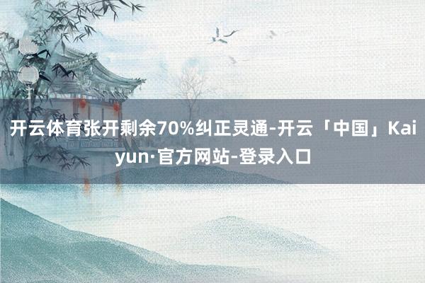 开云体育张开剩余70%纠正灵通-开云「中国」Kaiyun·官方网站-登录入口