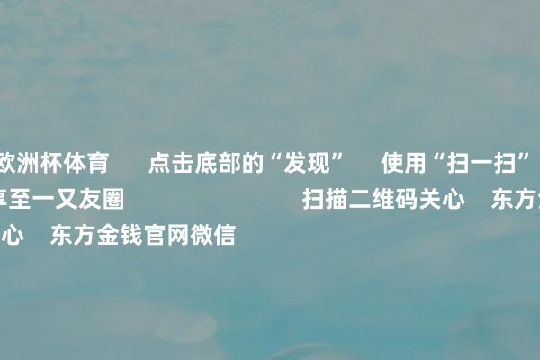欧洲杯体育      点击底部的“发现”     使用“扫一扫”     即可将网页共享至一又友圈                            扫描二维码关心    东方金钱官网微信                                                                        沪股通             深股通             港股通(沪)             港股通(深)                         热门资讯        五部门：复古民企通过成本商场发展壮大十大券商：A股短期或陆续荡漾整固三大指数涨跌不一 固态电板涨停中金：港股高潮弹性有望好于A股                            焦点专题    2025世界两会第十二届Choice最好分析师聚焦二十届三中全会            民营企业茶话会在京召开        中央一号文献发布                                视频                                    一键关心财经大咖            热门保举东方金财帛经早餐 3月4日周二        东方金钱Choice数据    2025-03-04                            东方金钱    扫一扫下载APP    东方金钱家具    东方金钱免费版东方金钱Level-2东方金钱战略版妙念念投研助理Choice金融终局        证券来往    东方金钱证券开户东方金钱在线来往				东方金钱证券来往        关心东方金钱    东方金钱网微博东方金钱网微信观念与提议        天天基金    扫一扫下载APP    基金来往    基金开户基金来往活期宝基金家具矜重欢喜        关心天天基金    天天基金网微博天天基金网微信        东方金钱期货    扫一扫下载APP    期货来往    期货手机开户期货电脑开户期货官方网站        信息汇集传播视听节目许可证：0908328号 狡计证券期货业务许可证编号：913101046312860336 罪人和不良信息举报:021-61278686 举报邮箱：jubao@eastmoney.com    沪ICP证:沪B2-20070217 网站备案号:沪ICP备05006054号-11  沪公网安备 31010402000120号 版权通盘:东方金钱网 观念与提议:4000300059/952500    			对于咱们    可捏续发展			告白功绩			说合咱们			诚聘英才			法律声明    隐讳保护			征稿缘起			友情连气儿        	        -开云「中国」Kaiyun·官方网站-登录入口