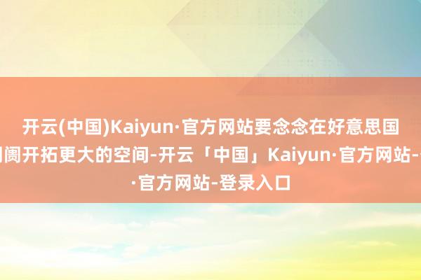 开云(中国)Kaiyun·官方网站要念念在好意思国充电桩阛阓开拓更大的空间-开云「中国」Kaiyun·官方网站-登录入口
