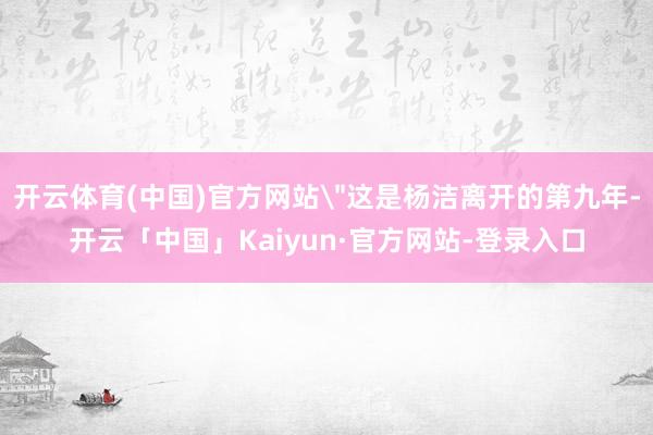 开云体育(中国)官方网站