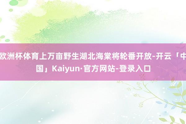 欧洲杯体育上万亩野生湖北海棠将轮番开放-开云「中国」Kaiyun·官方网站-登录入口