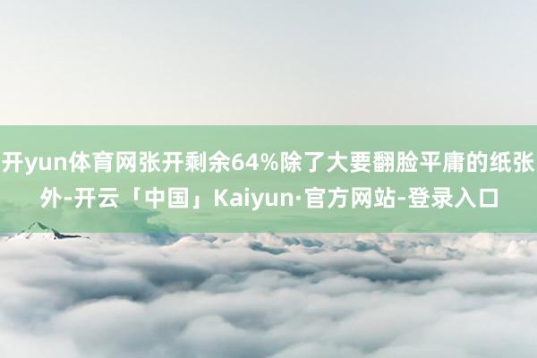 开yun体育网张开剩余64%除了大要翻脸平庸的纸张外-开云「中国」Kaiyun·官方网站-登录入口