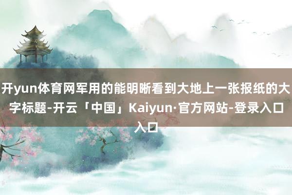 开yun体育网军用的能明晰看到大地上一张报纸的大字标题-开云「中国」Kaiyun·官方网站-登录入口