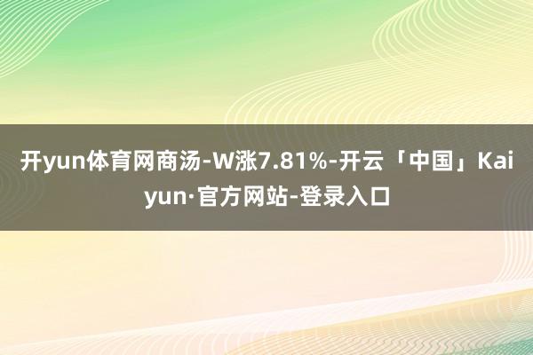开yun体育网商汤-W涨7.81%-开云「中国」Kaiyun·官方网站-登录入口