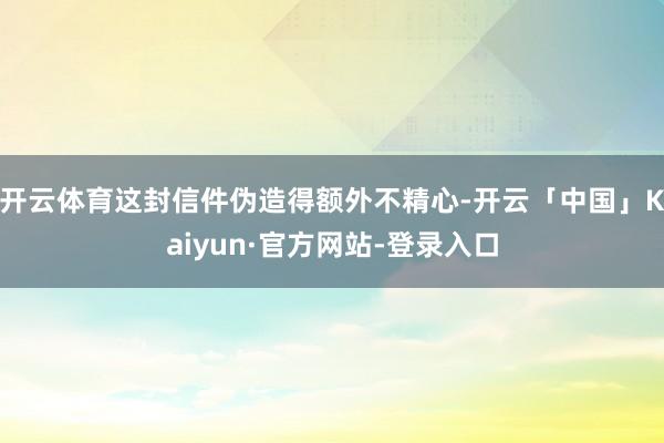 开云体育这封信件伪造得额外不精心-开云「中国」Kaiyun·官方网站-登录入口