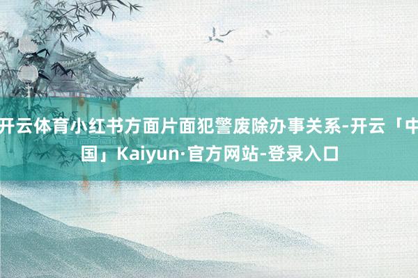 开云体育小红书方面片面犯警废除办事关系-开云「中国」Kaiyun·官方网站-登录入口