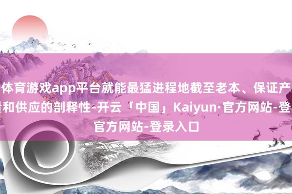 体育游戏app平台就能最猛进程地截至老本、保证产品性量和供应的剖释性-开云「中国」Kaiyun·官方网站-登录入口