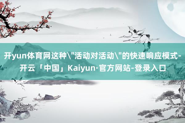 开yun体育网这种